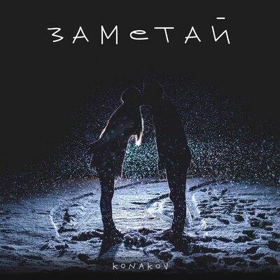 ЗАМЕТАЙ - KONAKOV