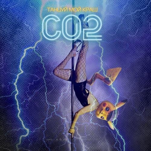 Танцуй Мой Краш - CO2