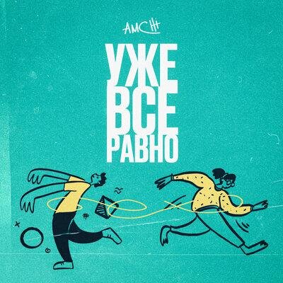 Уже все равно - AMCHI