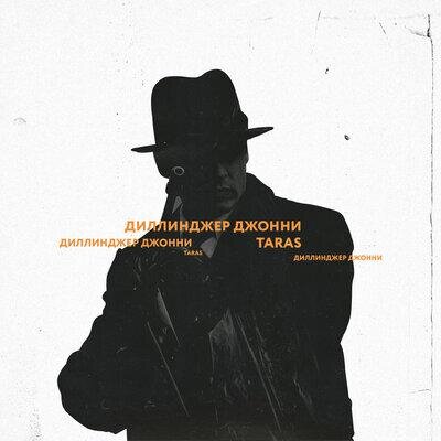 Диллинджер Джонни - TARAS