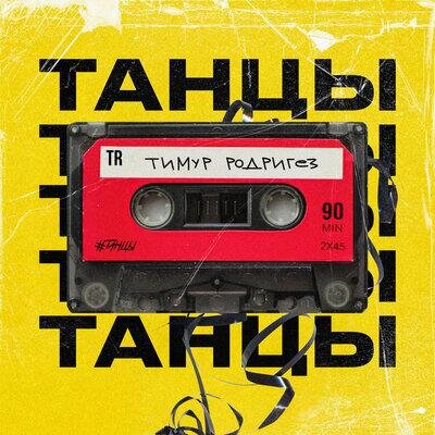ТАНЦЫ - Тимур Родригез
