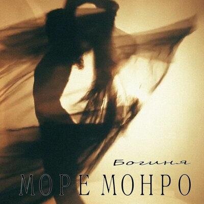Богиня - Море Монро