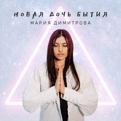 Новая дочь бытия - Мария Димитрова