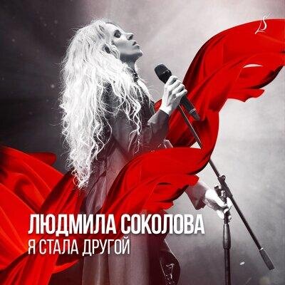Я стала другой - Людмила Соколова