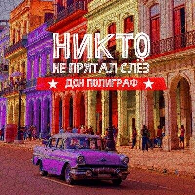 Никто не прятал слёз - Дон Полиграф