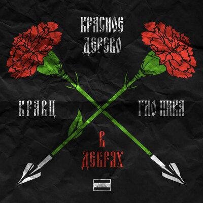 В дебрях - Гио Пика & Кравц & Красное Дерево