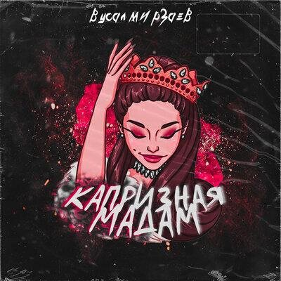 Капризная мадам - Вусал Мирзаев