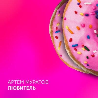 Любитель - Артем Муратов