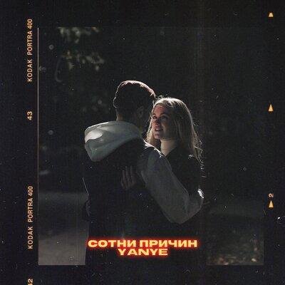 Сотни причин - Yanye