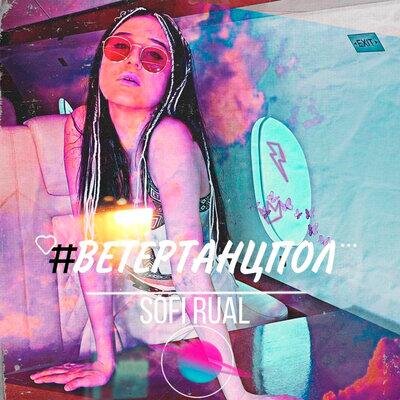 #ВЕТЕРТАНЦПОЛ - Sofi Rual