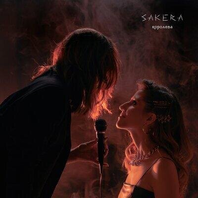 Королева - Sakera