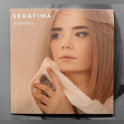 Я вернусь - SERAFIMA