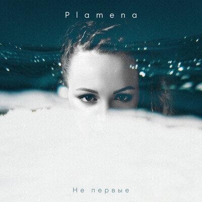 Не первые - Plamena