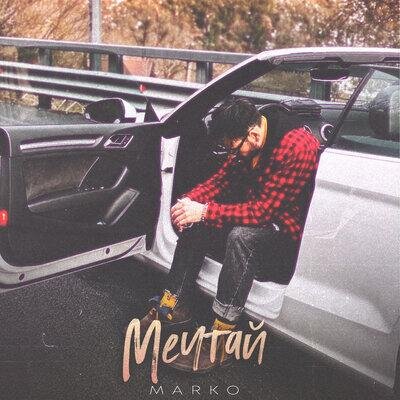 Мечтай - Marko