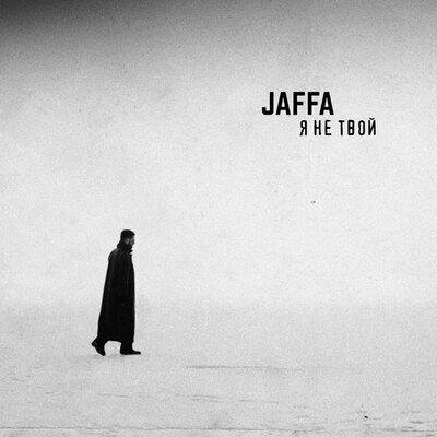 Я не твой - JAFFA