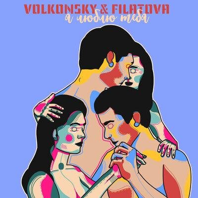Я люблю тебя - FILATOVA & VOLKONSKY