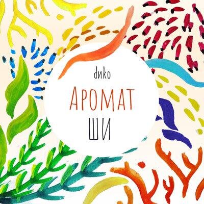 Аромат Ши - Dиkо