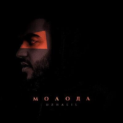 МОЛОДА - DZHALIL