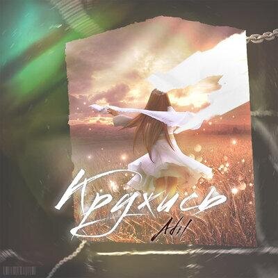 Кружись - AdiL