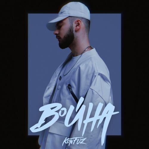 Война - Konfuz