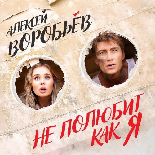 Не Полюбит Как Я - Алексей Воробьёв