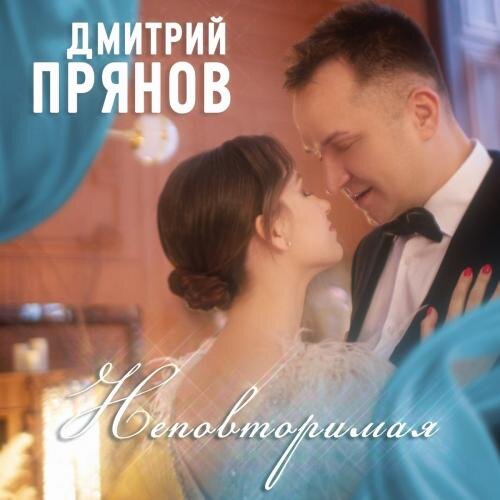 Неповторимая - Дмитрий Прянов