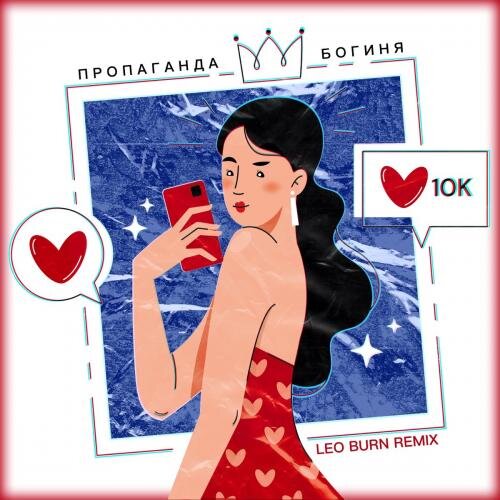 Богиня (Leo Burn Remix) - Пропаганда