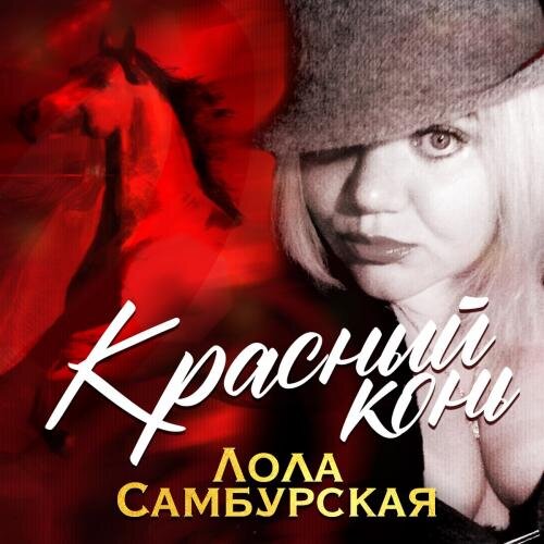 Красный Конь - Лола Самбурская