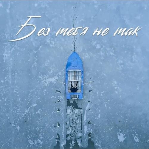 Без Тебя Не Так - SEVAK