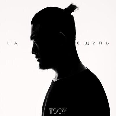 На ощупь - TSOY