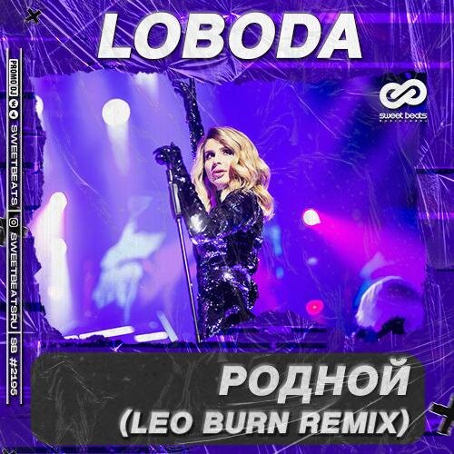 Родной (Leo Burn Radio Edit) - LOBODA
