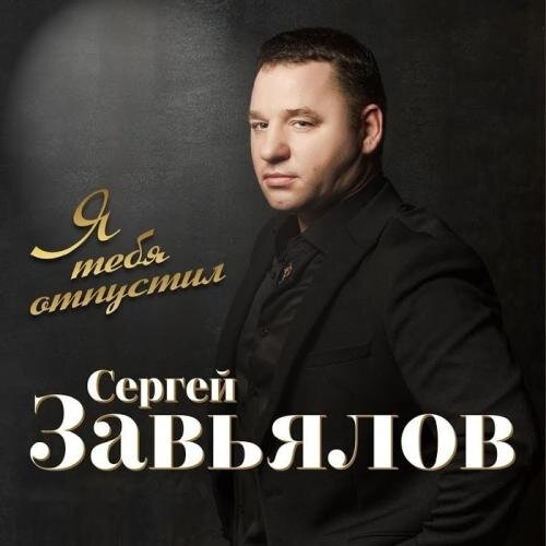 Я Тебя Отпустил - Сергей Завьялов