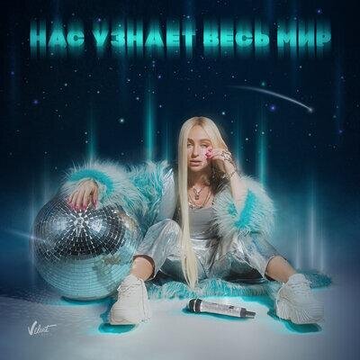 Нас узнает весь мир - Мари Краймбрери