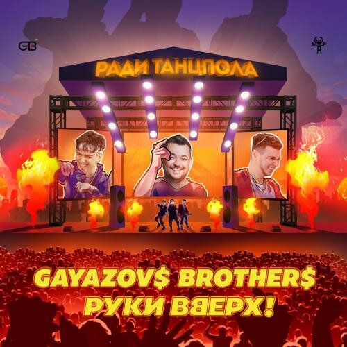 Ради Танцпола - GAYAZOV$ BROTHER$ feat. Руки Вверх