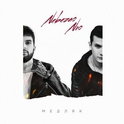 Медляк - Nebezao & NЮ