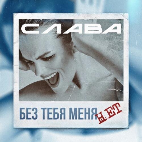 Без Тебя Меня Нет - Слава