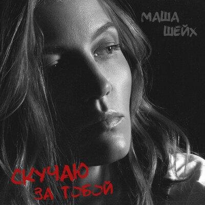 Скучаю за тобой - Маша Шейх
