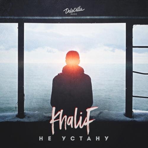 Не Устану - Khalif