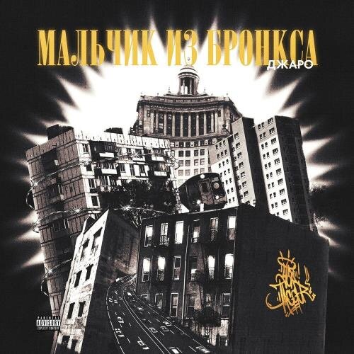 Мальчик из Бронкса - Джаро