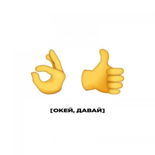 Окей, Давай - Фейгин