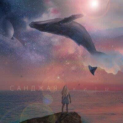 Киты - Санджая