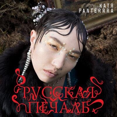 Мальчик - Катя Panterrra