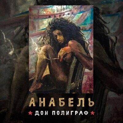 Анабель - Дон Полиграф
