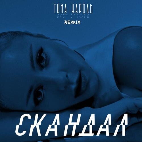 Скандал (Iksiy Remix) - Тина Кароль