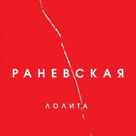 Приходи на меня посмотреть - Лолита