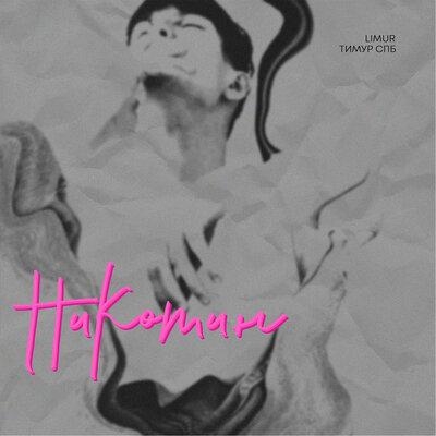Никотин - Тимур Спб, LIMUR