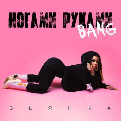 Ногами Руками Bang - Бьянка
