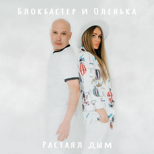 Новый Год 2022 - Блокбастер & Оленька