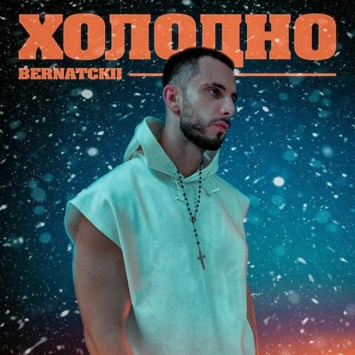 Холодно - BERNATCKII