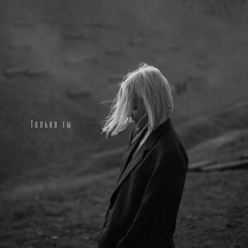 Только Ты - Kulikova